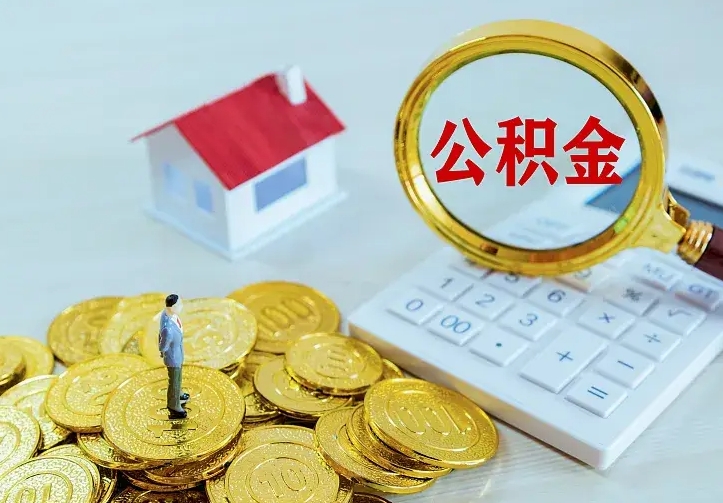 禹州中介靠什么提取了公积金（欠了很多网贷想用公积金还）