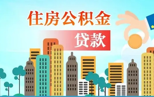 禹州公积金买房政策（现在公积金买房政策）
